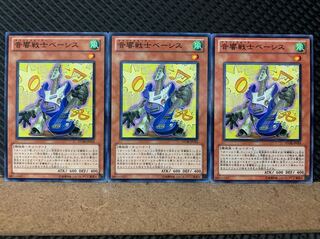 【ぽぽたん】遊戯王 4761 音響戦士ベーシス 3枚 ノーマル