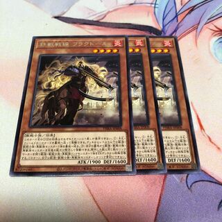 遊戯王 鉄獣戦線 フラクトール 3枚