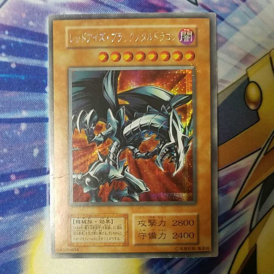 レッドアイズ・ブラックメタルドラゴン 初期