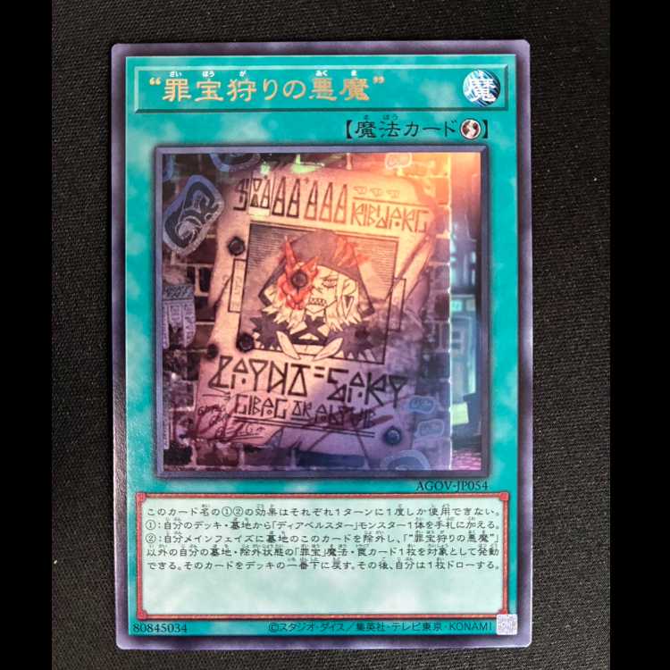 ##5 “罪宝狩りの悪魔” レア JP054 1枚