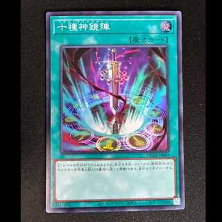 ＃＃10　十種神鏡陣 スーパーレア JP064 1枚