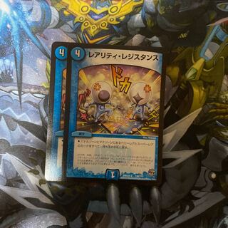 レアリティ・レジスタンス