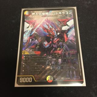 燃える侵略 レッドギラゴン SR