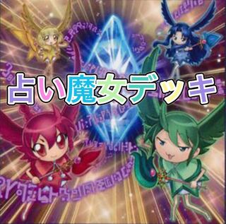 遊戯王 格安構築！占い魔女デッキ40枚