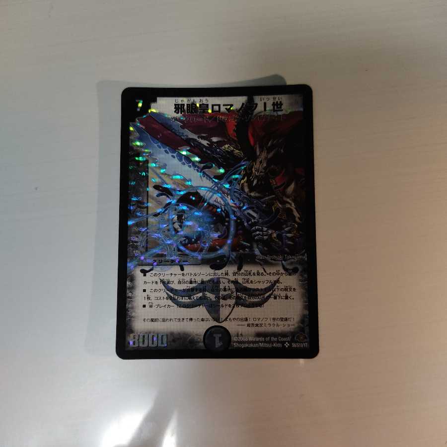 邪眼皇ロマノフI世 SR