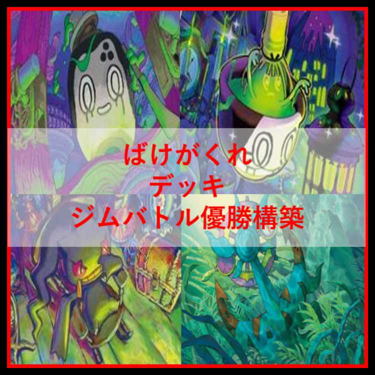 Pokémon Card Deck: Bakegakure Abyss Eye [05279] 1枚