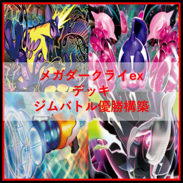 Pokémon Card Deck: Mega DarkraiEX & Toxtricity [05278] 1枚