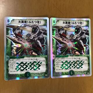 大勇者「ふたつ牙」 2枚セット