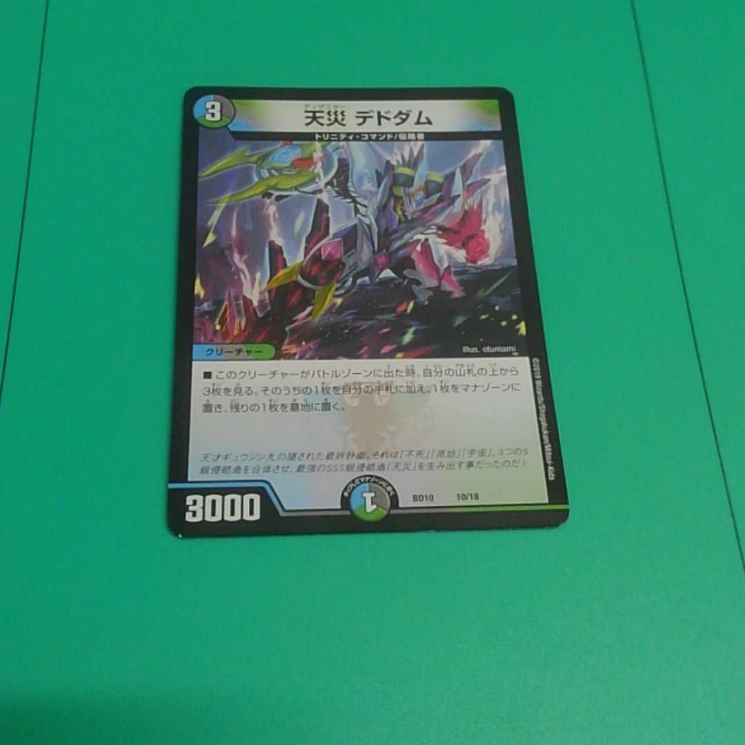 天災デドダム【最安値】