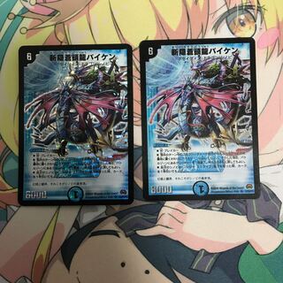 斬隠蒼頭龍バイケン 2枚