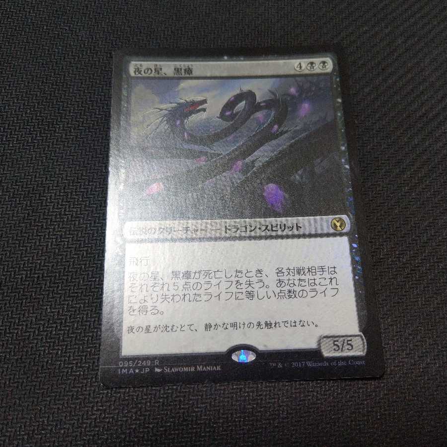 送料込 夜の星、黒瘴 Foil JPN IMA