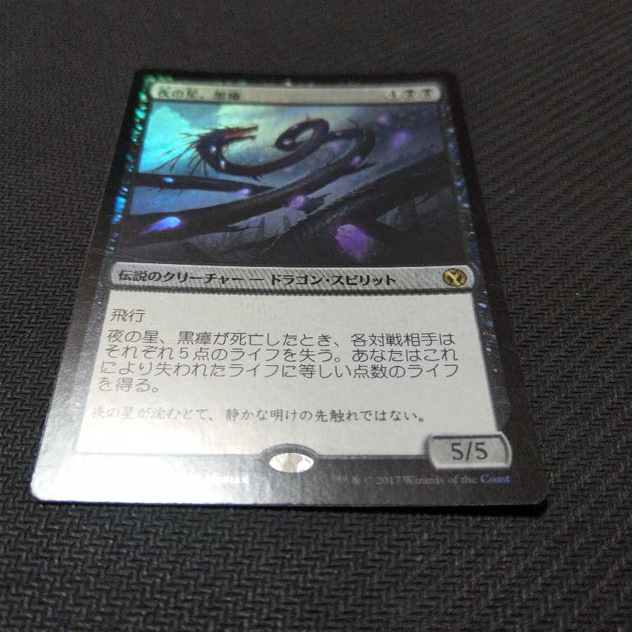送料込 夜の星、黒瘴 Foil JPN IMA