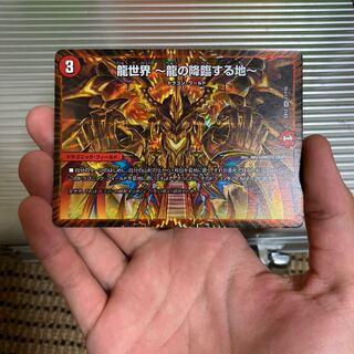 龍世界 -龍の降臨する地-