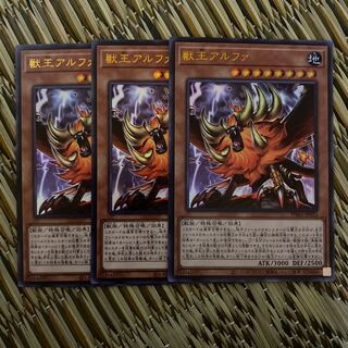 獣王アルファ UR 3枚