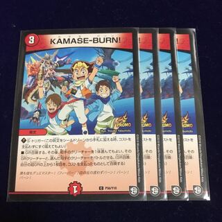 KAMASE-BURN! カマセバーン プロモ 4枚
