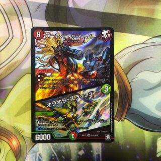 バーンメア・ザ・シルバー/オラオラ・スラッシュ　1枚