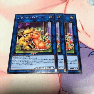 遊戯王 プランキッズ・ミュー 3枚 3枚