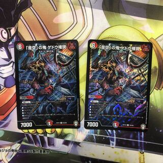 「是空」の鬼 ゲドウ権現　2枚