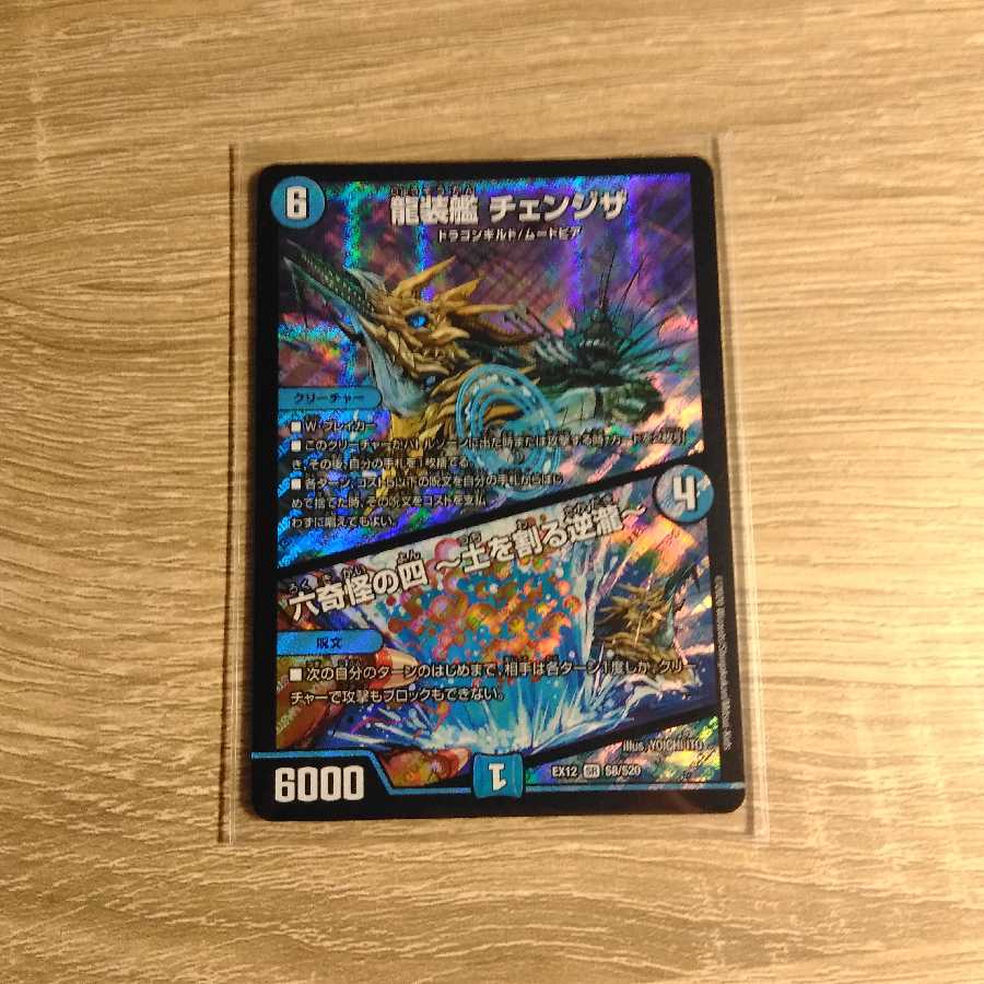 龍装艦 チェンジザ|六奇怪の四 -土を割る逆瀧-