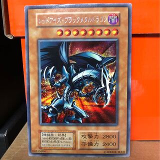 [EX＋] レッドアイズ・ブラックメタルドラゴン SEC 1枚
