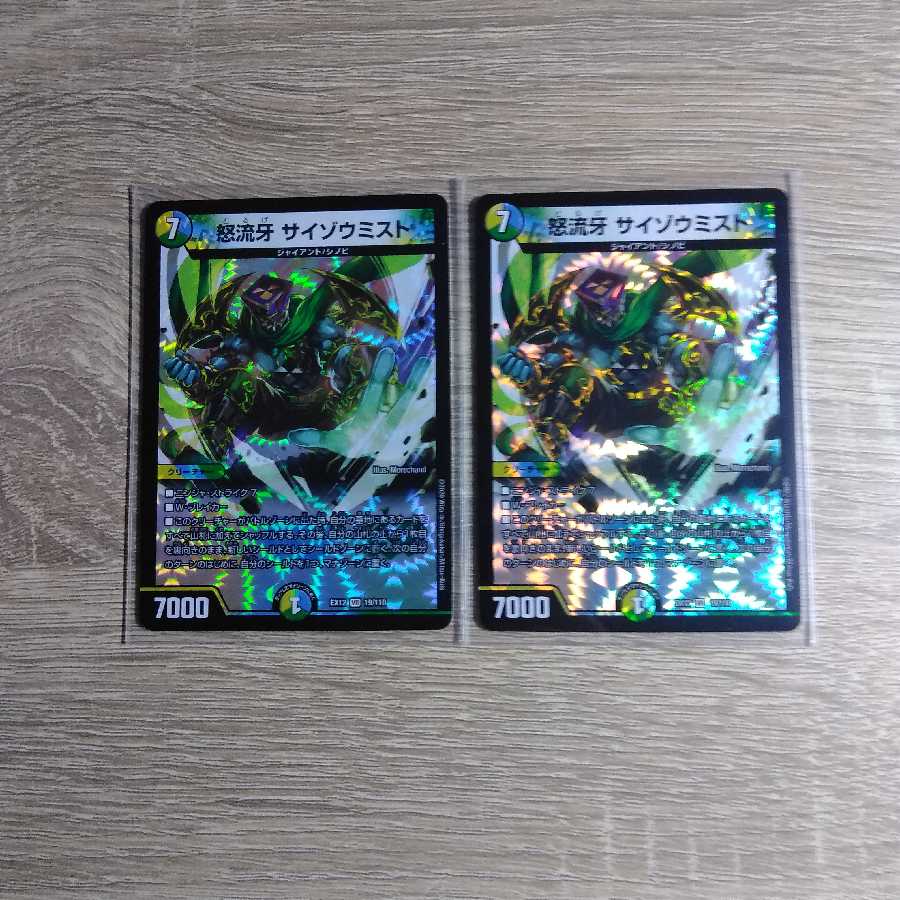 怒流牙 サイゾウミスト