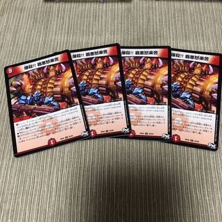 爆殺!! 覇亜怒楽苦 4枚セット