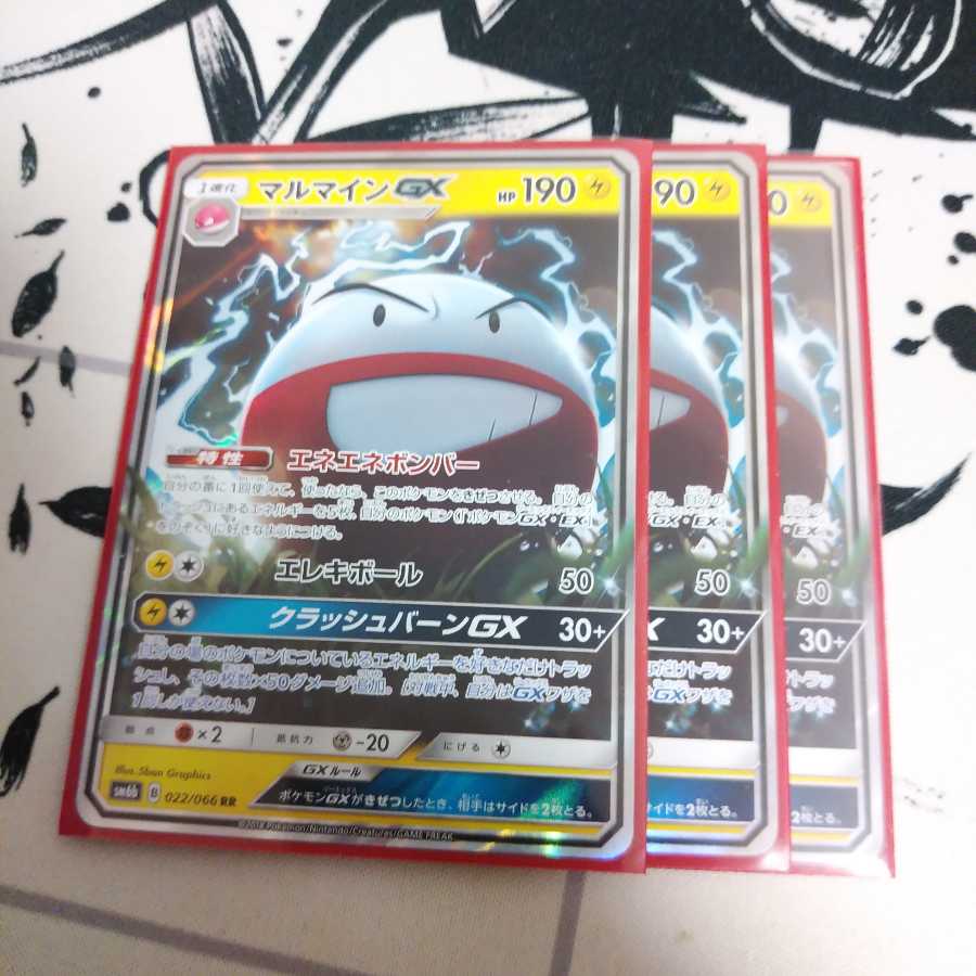マルマインGX3枚セット