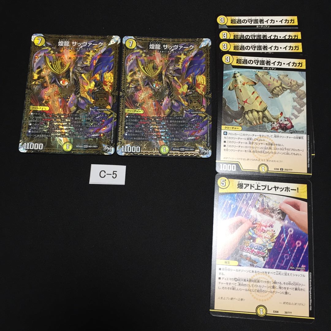 煌龍 サッヴァーク 2枚 C005 オマケ付き