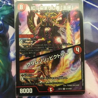 紅に染まりし者「王牙」｜クリムゾン・ビクトリー SR