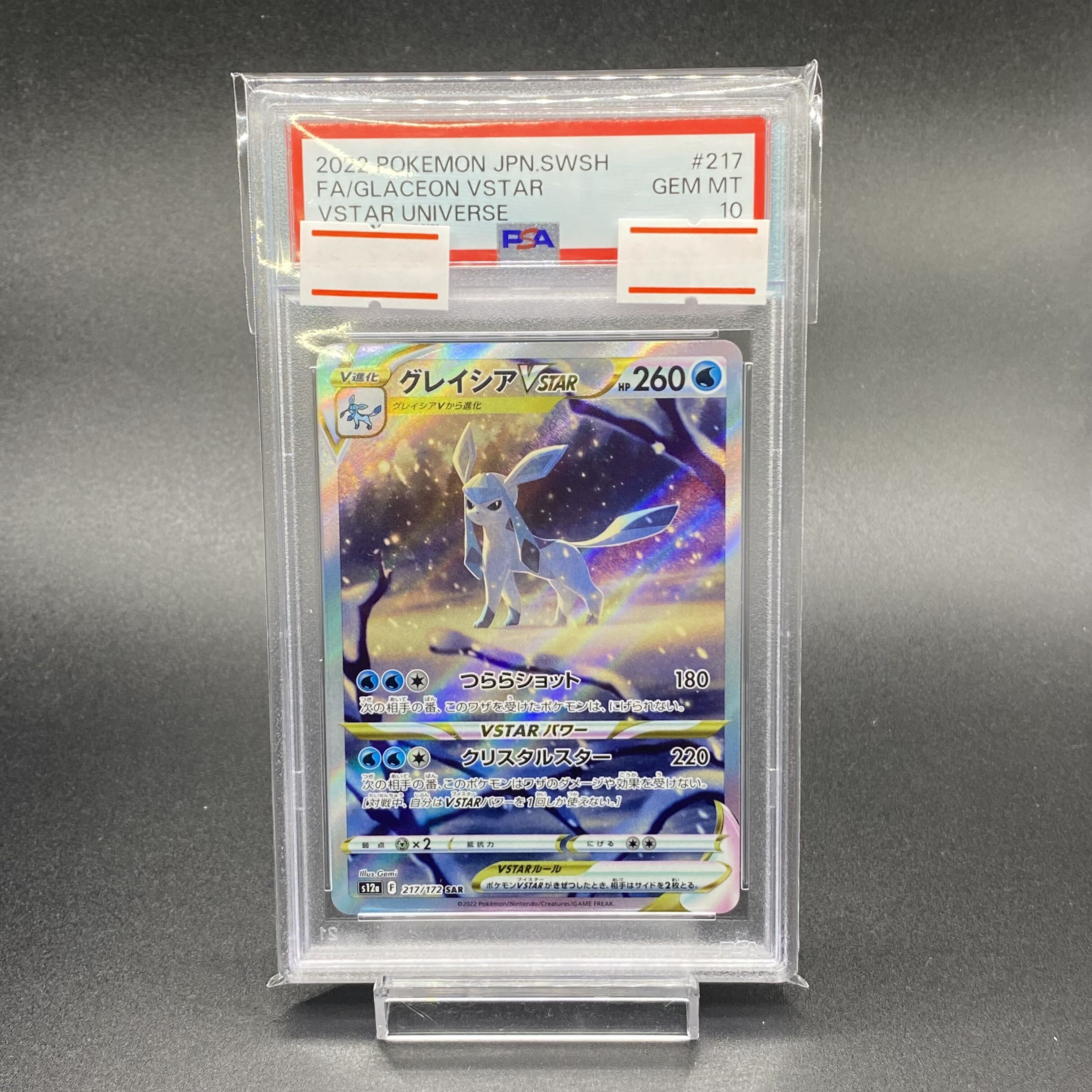 [PSA10] Glaceon VSTAR SAR 217/172 1枚
