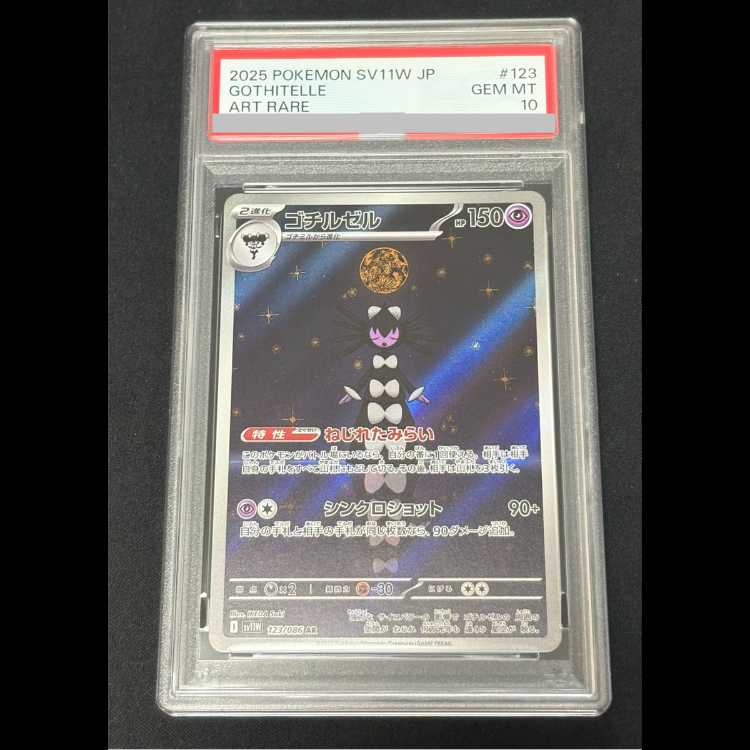 【PSA10】ゴチルゼル AR 123/086 1枚