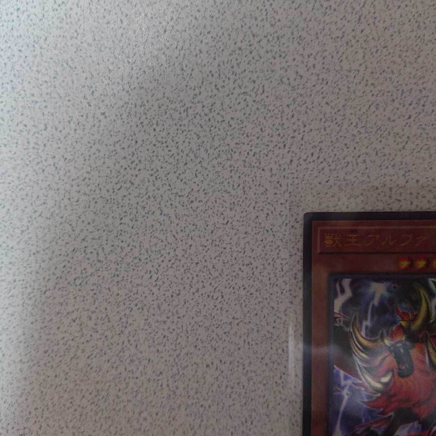 獣王アルファ UR