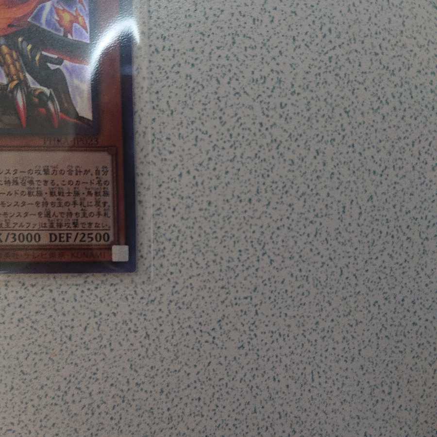 獣王アルファ UR