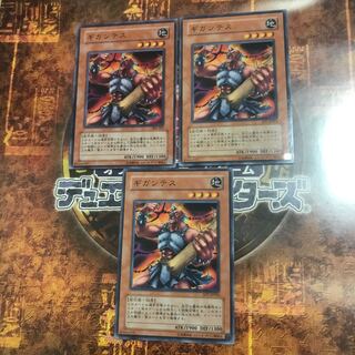 遊戯王★ギガンテス★ノーマル三枚★