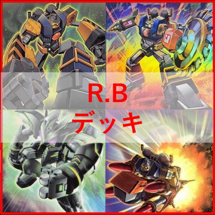 遊戯王　デッキ　R.B　リボルボット　閃刀姫　[05285] 1枚
