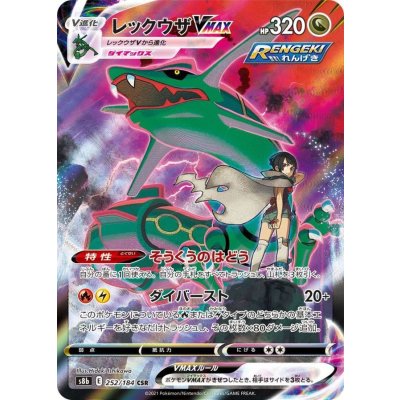 [Condition B] Rayquaza VMAX [CSR] {252/184} 1枚