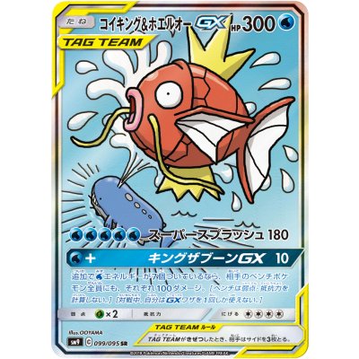 Magikarp & Wailord GX (SA) [SR] {099/095} 1枚