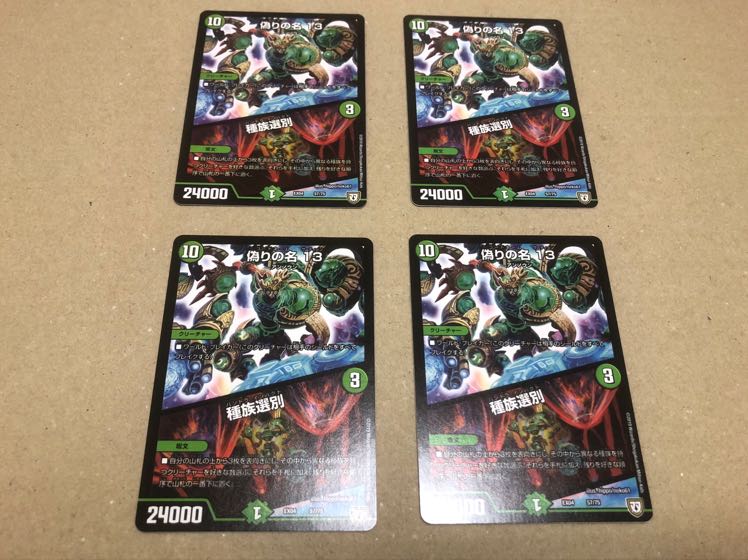 種族選別 4枚セット 4枚