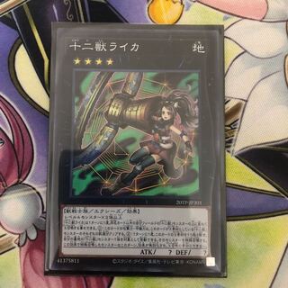 十二獣ライカ　SR