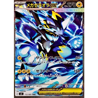 Mega Zeraoraex [SAR] {112/081} 1枚