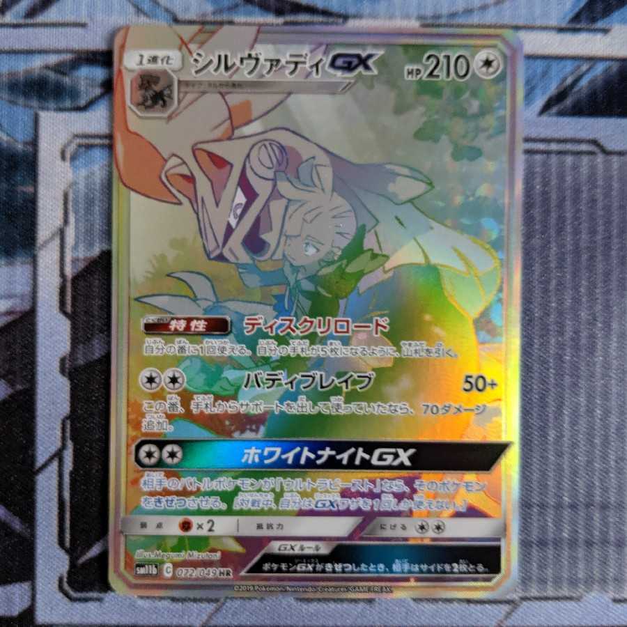 シルヴァディ　GX　HR　1枚