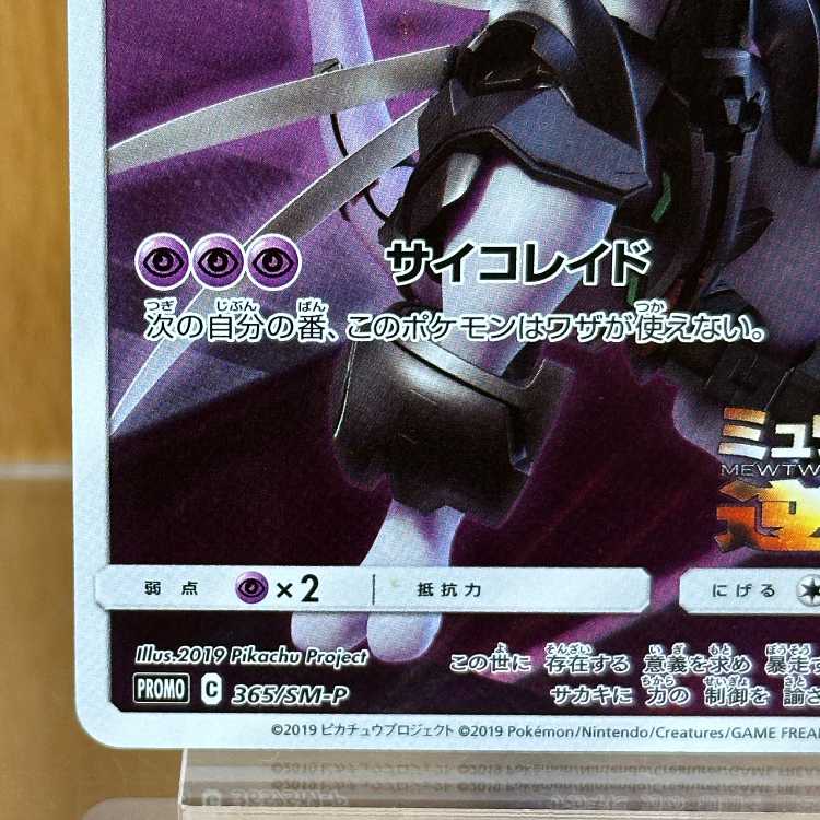Armored Mewtwo PROMO 365/SM-P Pokémon Card Game 1枚