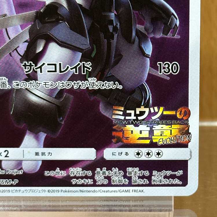 Armored Mewtwo PROMO 365/SM-P Pokémon Card Game 1枚