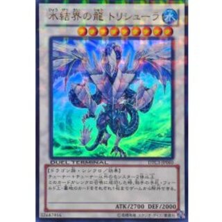 氷結界の龍トリシューラ【ウルトラ】{DTC3-JP060}《シンクロ》 1枚