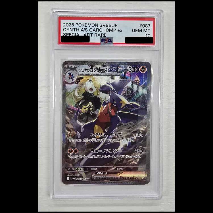 [PSA10] Cynthia's Garchomp SAR 087/063 1枚