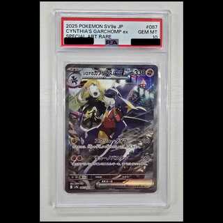 [PSA10] Cynthia's Garchomp SAR 087/063 1枚