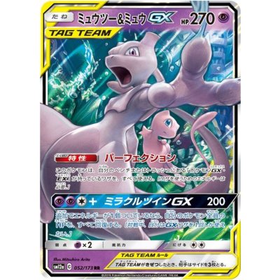[Condition A-] Mewtwo & Mew GX [RR] {052/173} 1枚