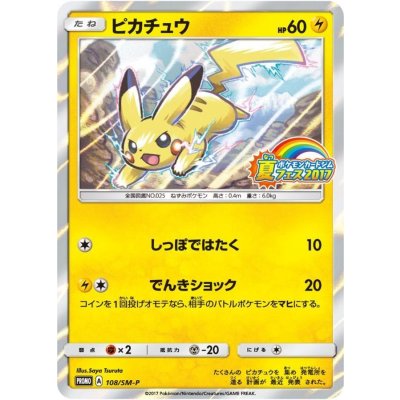 [Condition B] Pikachu [P] {108/SM-P} 1枚