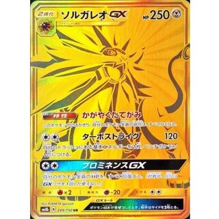 Solgaleo GX [UR] {249/150} 1枚