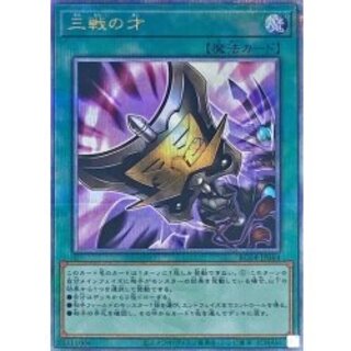 〔状態A-〕三戦の才【クォーターセンチュリーシークレット】{RC04-JP064}《魔法》 1枚